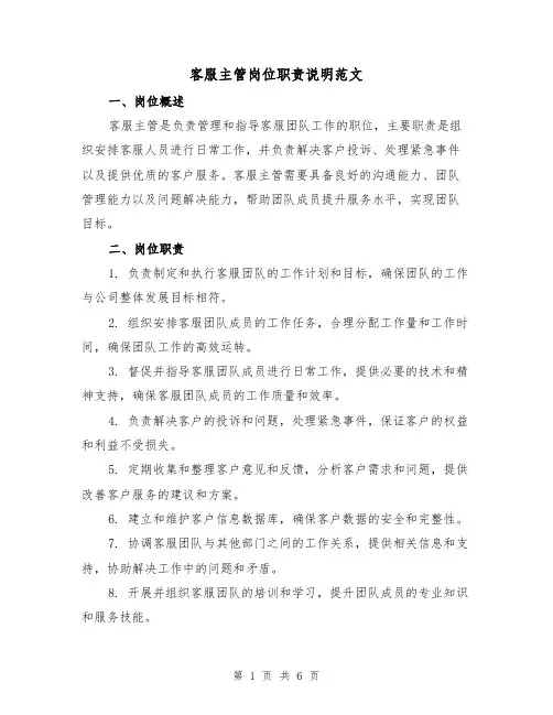 客服主管岗位职责说明范文（4篇）
