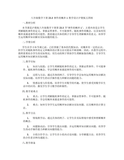 八年级数学下册23.3事件的概率1教学设计沪教版五四制