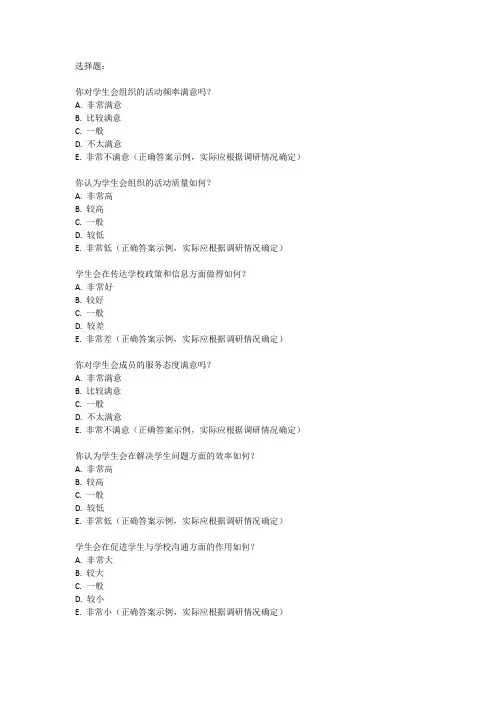 学生会满意度调查问卷题目