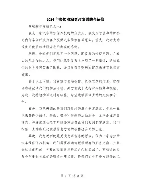 2024年去加油站更改发票的介绍信