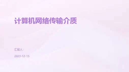 计算机网络传输介质