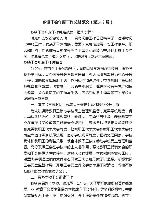 乡镇工会年度工作总结范文（精选5篇）
