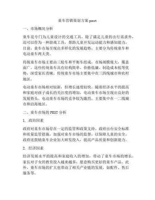 童车营销策划方案pest
