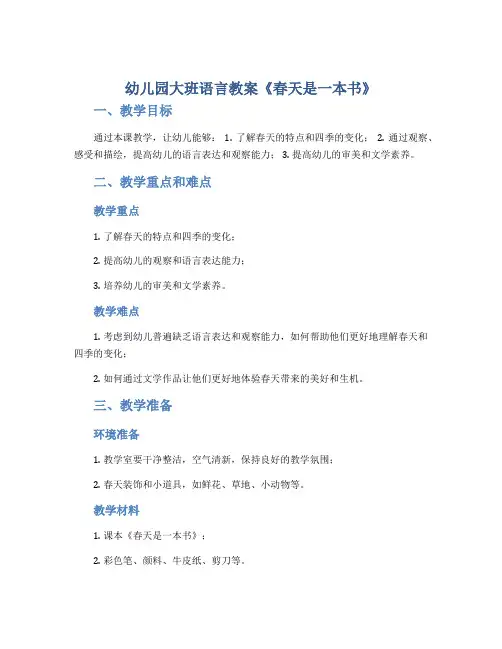 幼儿园大班语言教案《春天是一本书》