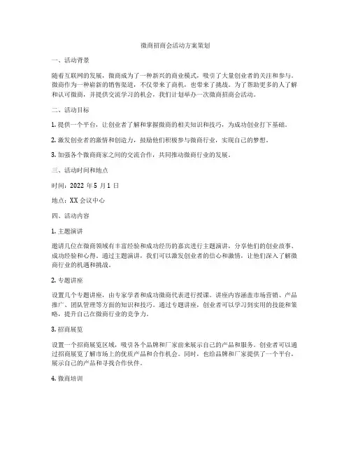 微商招商会活动方案策划