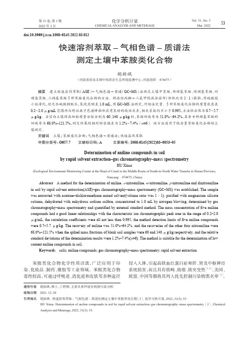 快速溶剂萃取-气相色谱-质谱法测定土壤中苯胺类化合物