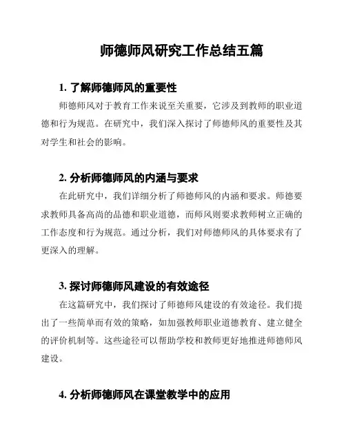 师德师风研究工作总结五篇
