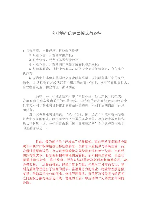 商业地产经营模式