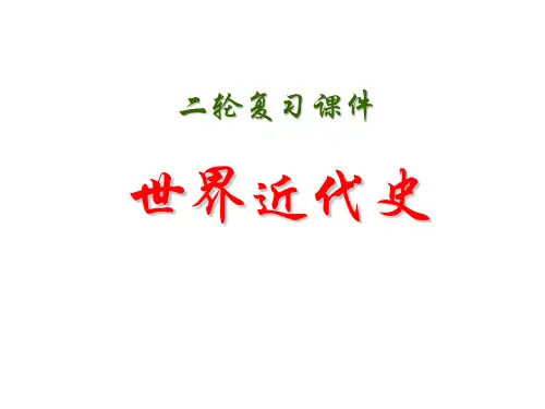 高三二轮复习通史复习：世界近代史