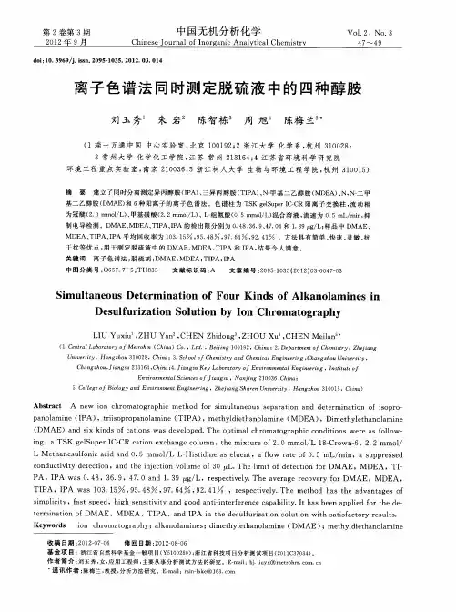 离子色谱法同时测定脱硫液中的四种醇胺