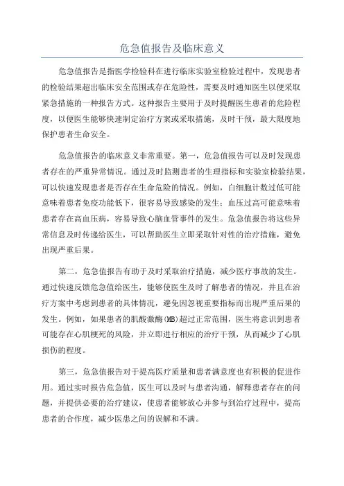 危急值报告及临床意义