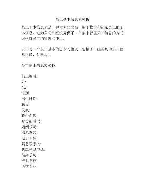 员工基本信息表模板