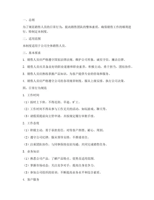 销售日常行为管理制度