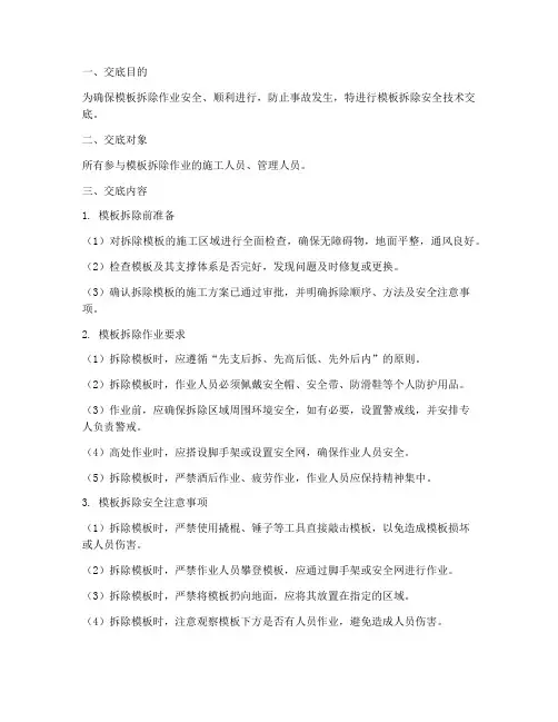 模板拆除安全技术交底模板