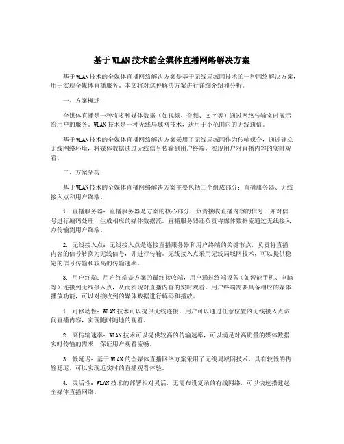 基于WLAN技术的全媒体直播网络解决方案