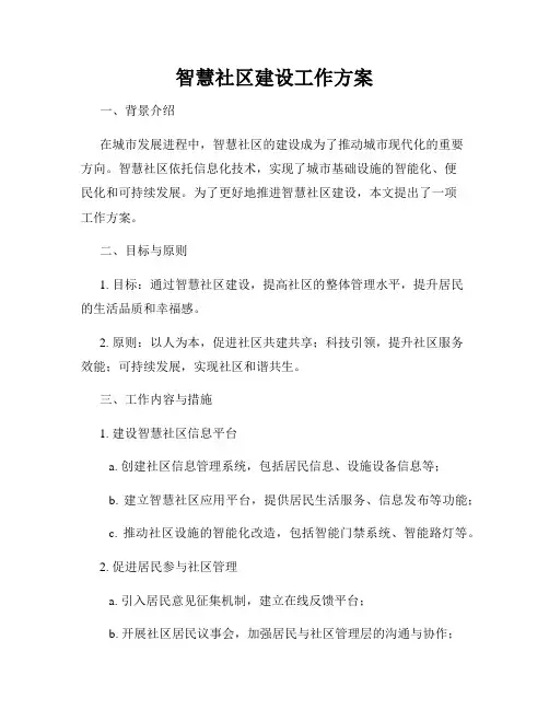 智慧社区建设工作方案