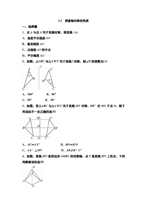 北师大版七年级数学下册 5.2 探索轴对称的性质 同步练习题( 答案版)
