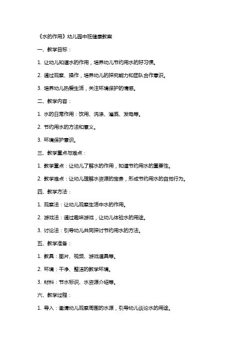 《水的作用》幼儿园中班健康教案
