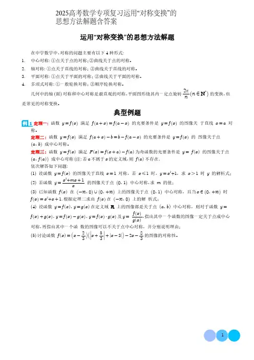 2025高考数学专项复习运用“对称变换”的思想方法解题含答案