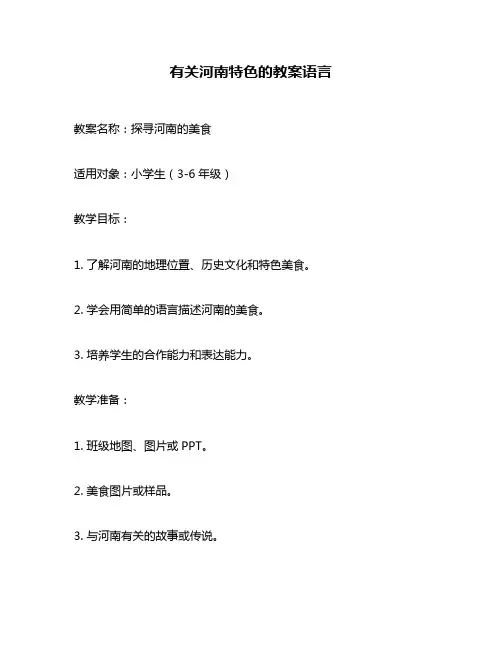 有关河南特色的教案语言