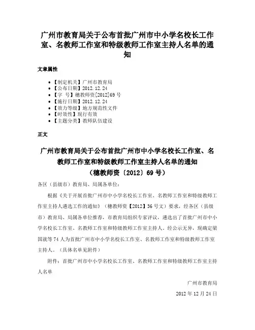 广州市教育局关于公布首批广州市中小学名校长工作室、名教师工作室和特级教师工作室主持人名单的通知