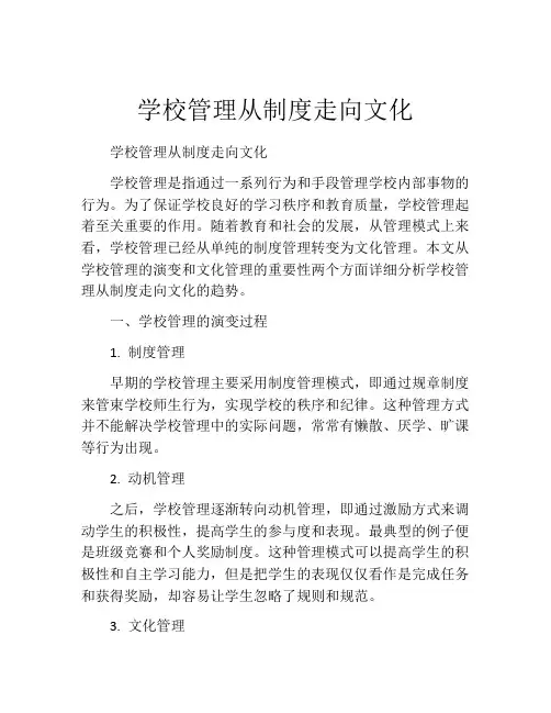 学校管理从制度走向文化