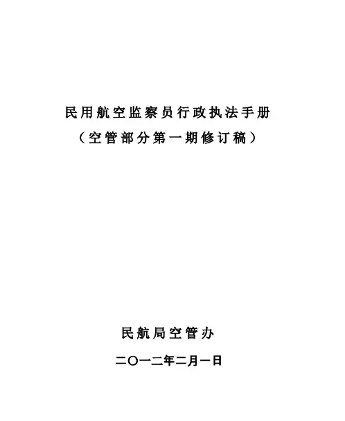 民用航空监察员行政执法手册