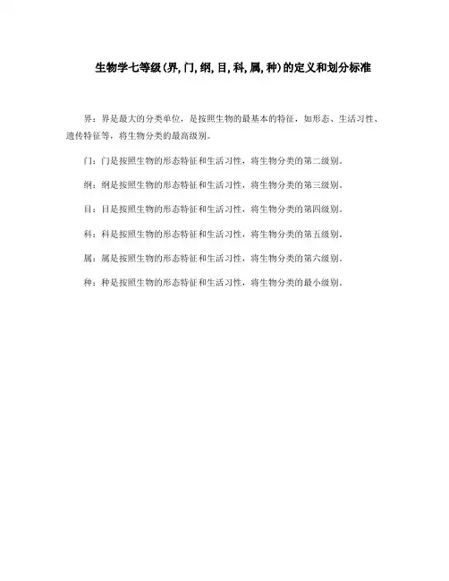 生物学七等级(界,门,纲,目,科,属,种)的定义和划分标准