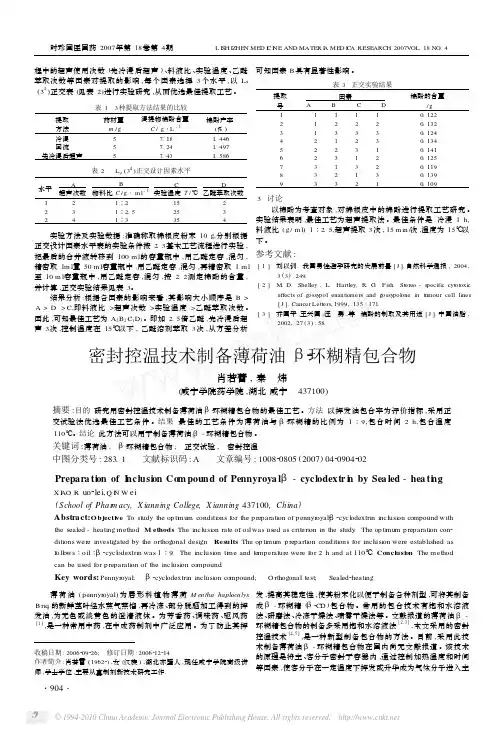 密封控温技术制备薄荷油_环糊精包合物