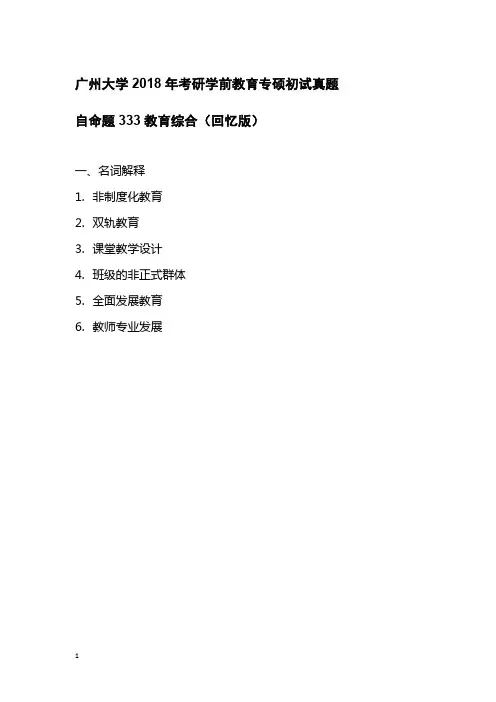 广州大学2018年研究生考试333教育综合真题