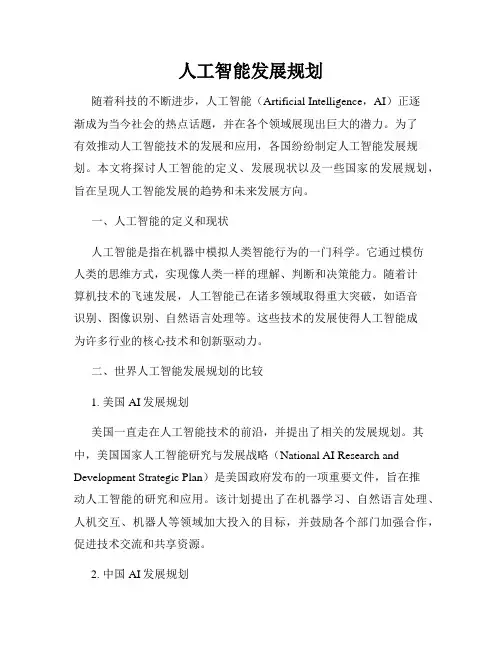 人工智能发展规划