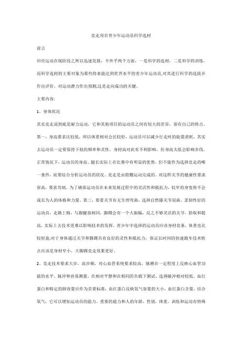 竞走项目青少年运动员科学选材