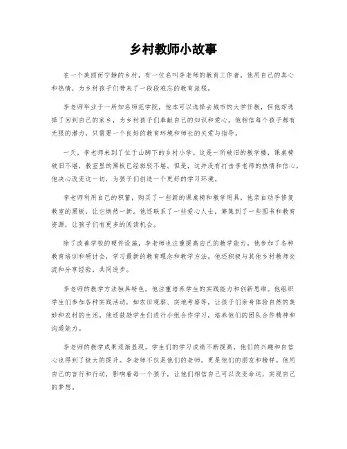 乡村教师小故事