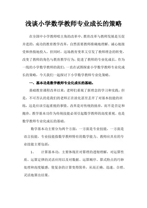 浅谈小学数学教师专业成长的策略