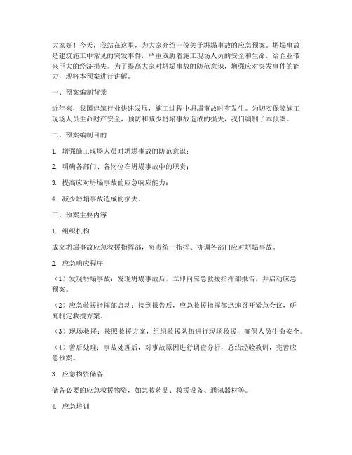 坍塌事故应急预案演讲