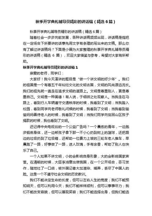 秋季开学典礼辅导员精彩的讲话稿（精选6篇）