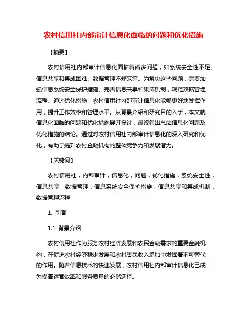 农村信用社内部审计信息化面临的问题和优化措施