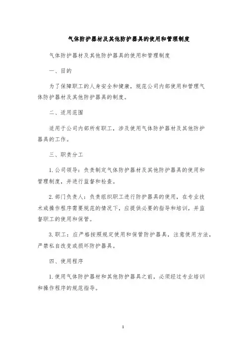 气体防护器材及其他防护器具的使用和管理制度