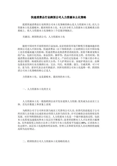 快速消费品行业跨国公司人力资源本土化策略