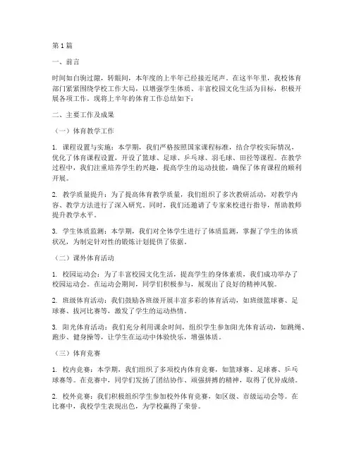 半年体育工作总结范文(3篇)