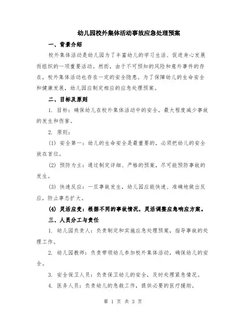 幼儿园校外集体活动事故应急处理预案