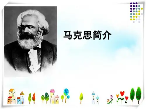 马克思简介-课件