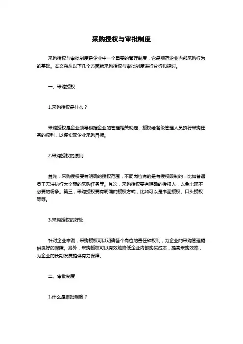 采购授权与审批制度