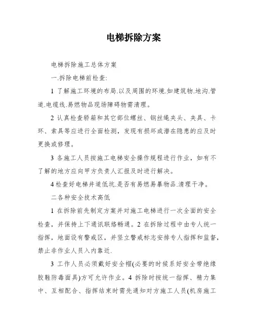 电梯拆除方案