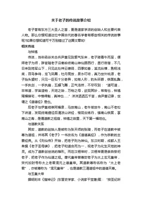 关于老子的传说故事介绍
