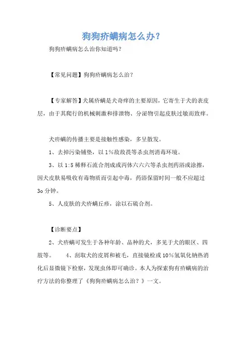 狗狗疥螨病怎么办？