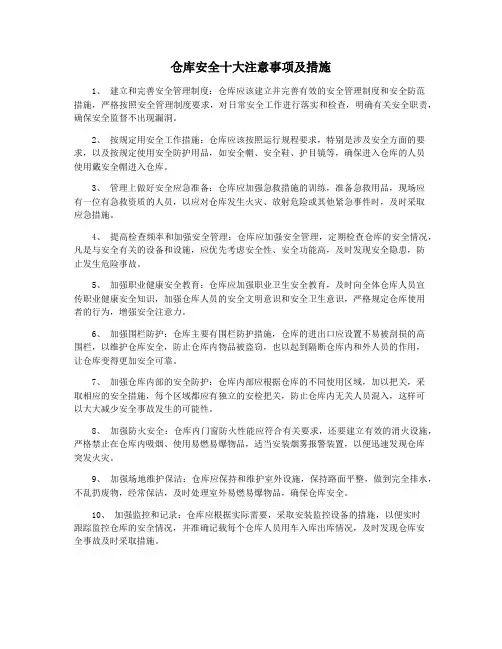 仓库安全十大注意事项及措施