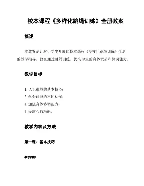 校本课程《多样化跳绳训练》全册教案