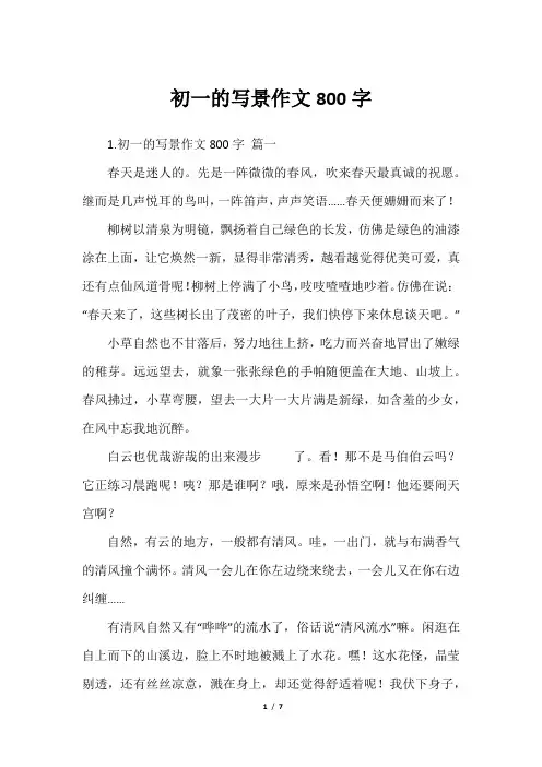 初一的写景作文800字