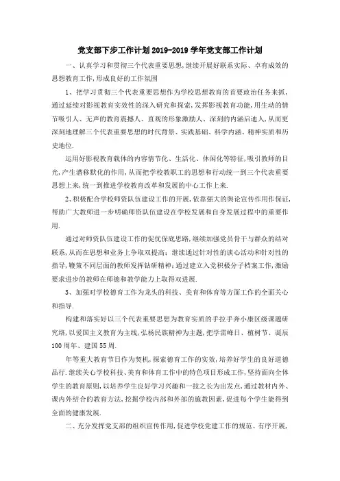 党支部下步工作计划 2019学年党支部工作计划 精品